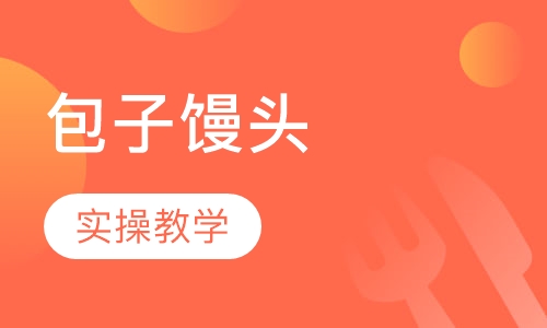 包子馒头