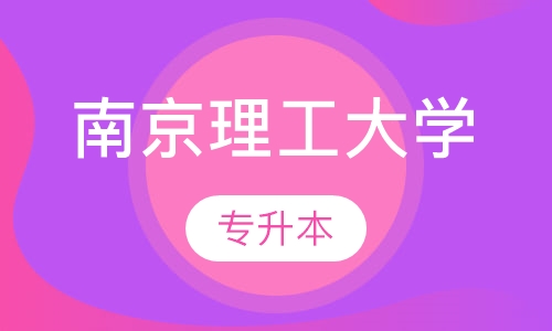 南京理工大学