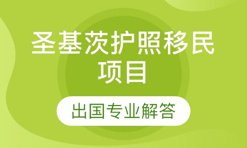 圣基茨护照移民项目