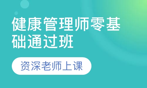 健康管理师零基础通过班