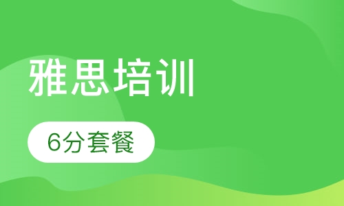 雅思6分套餐