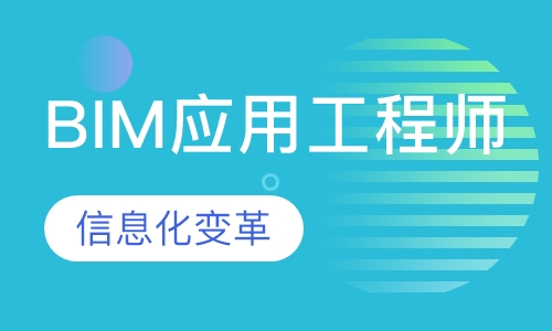 BIM应用工程师