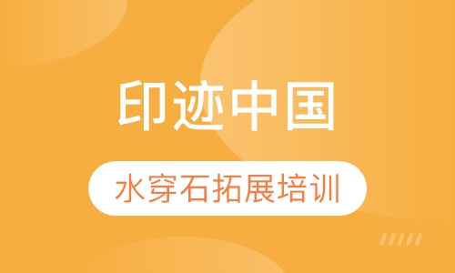 印迹中国