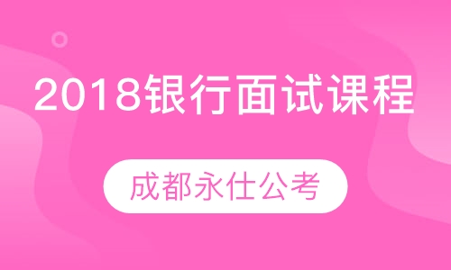 2018银行面试课程