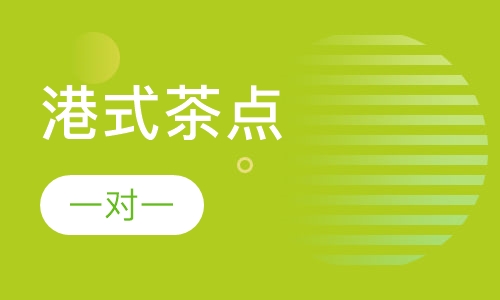 港式茶点