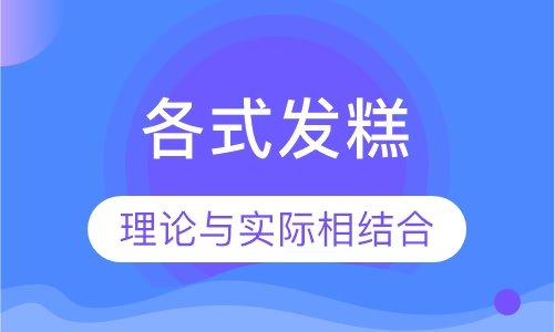 各式发糕