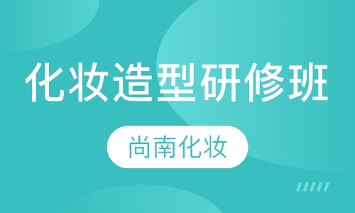 化妆造型研修班