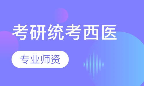 考研统考西医综合全程辅导班