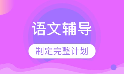 初二语文辅导