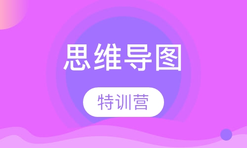 超强大脑4天思维导图特训班