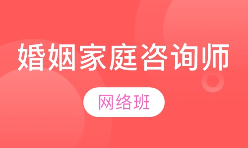 婚姻家庭咨询师二级网络班