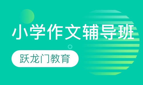 小学作文辅导班