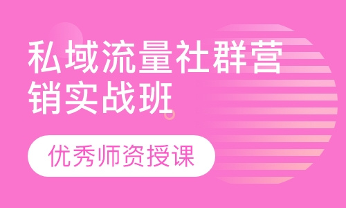 私域流量社群营销实战班