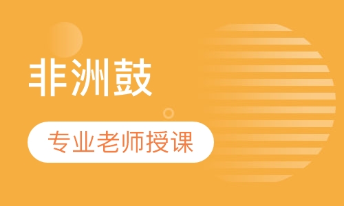 非洲鼓