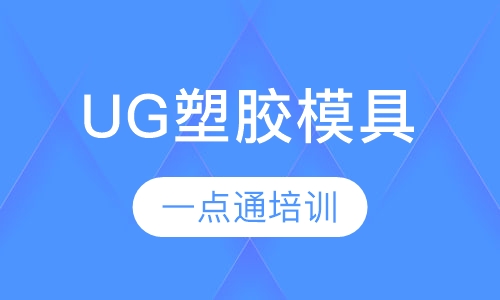 UG塑胶模具设计高级班