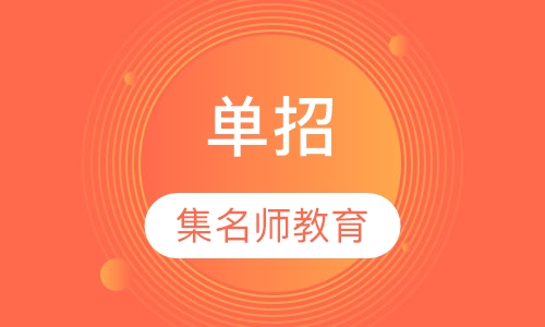 单招