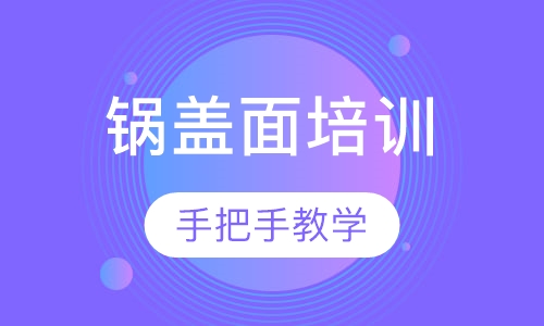 锅盖面培训