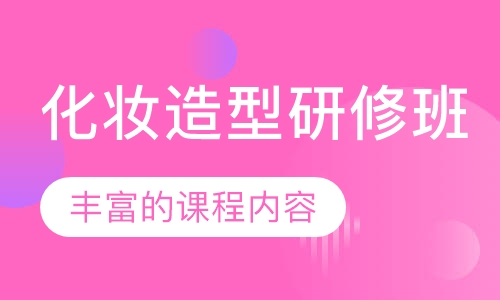 化妆造型研修班