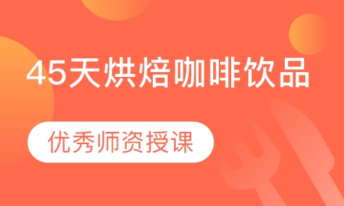 45天烘焙咖啡饮品