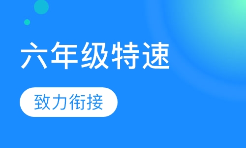六年级特速班