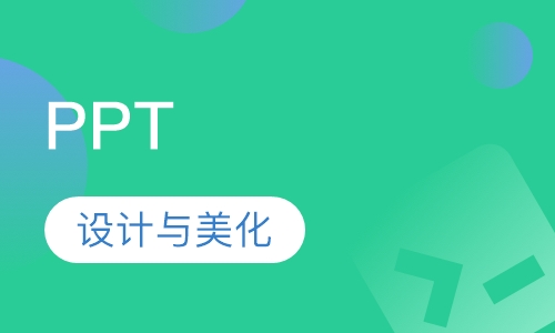 PPT 设计与美化技巧课程