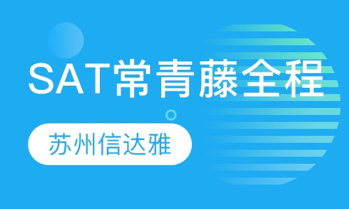 SAT常青藤全程班