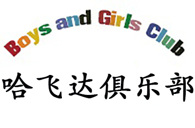 济南哈飞达男孩女孩俱乐部