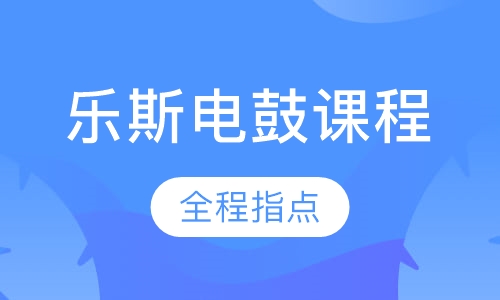 乐斯电鼓课程
