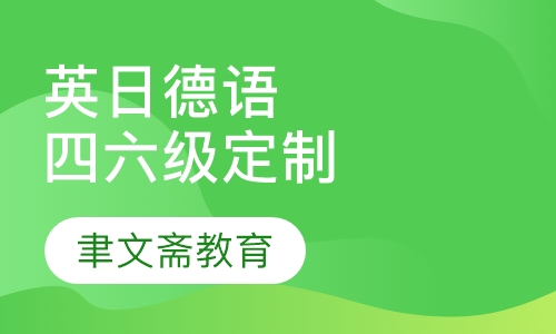 英日德语四六级定制班