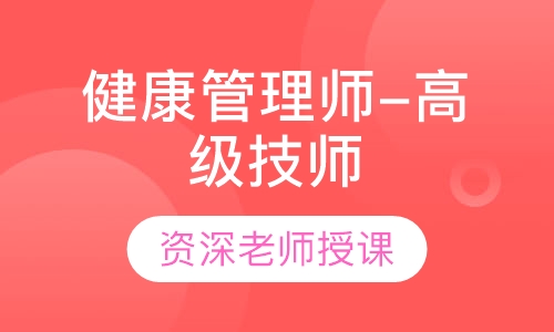 健康管理师-高级技师