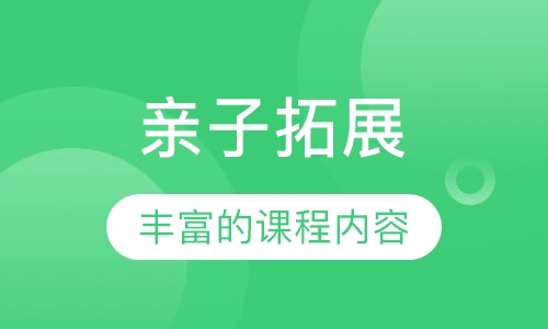 亲子拓展