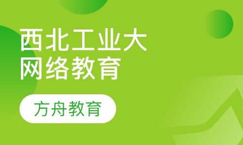 西北工业大学网络教育学院