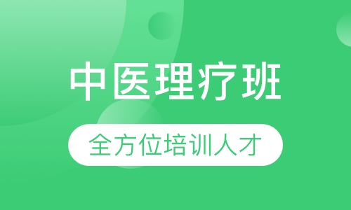 中医理疗班