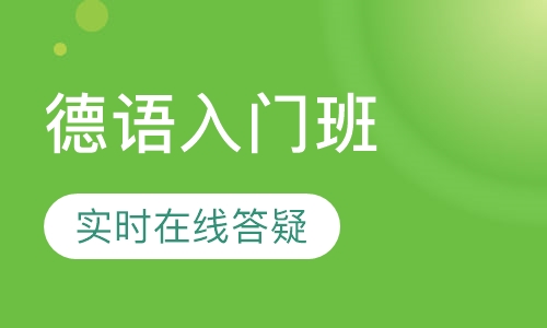 德语入门班