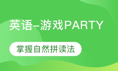 英语-游戏PARTY （3-7）