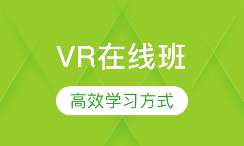 VR虚拟现实必修班（在线教育）