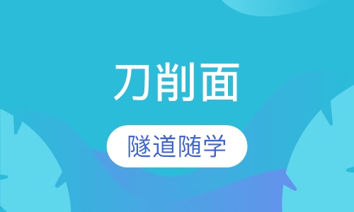 刀削面培训