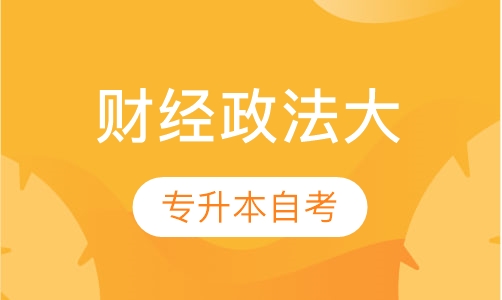 中南财经政法大学主考专（套）升本自考衔接班