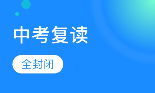 中考复读