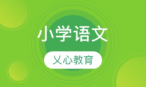 小学语文