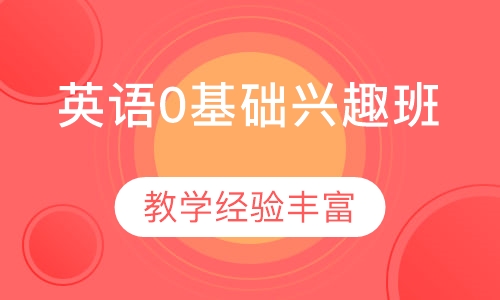 英语0基础兴趣班