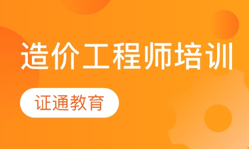 造价工程师培训
