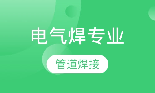 电气焊专业-高压容器、管道焊接全科班