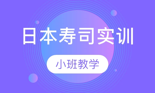 日本寿司实训