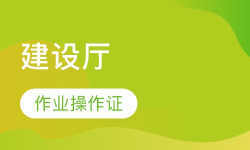 建设厅特种作业操作证
