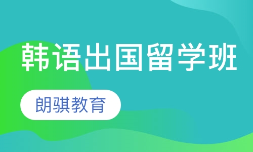 韩语出国留学班