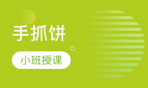 手抓饼