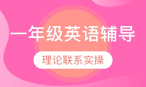 一年级英语辅导