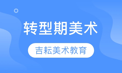 转型期美术