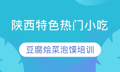 豆腐烩菜泡馍培训